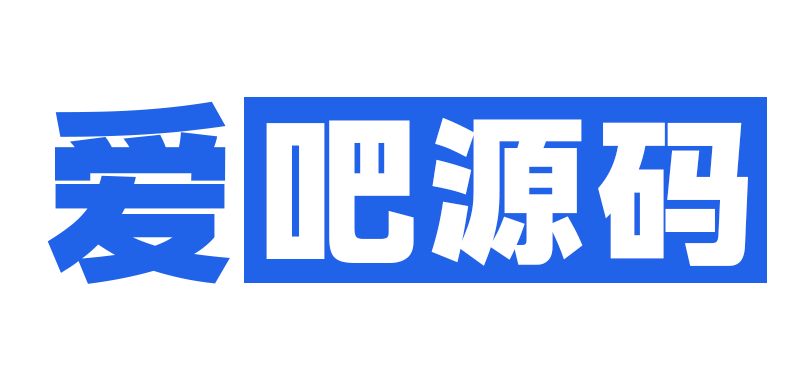 爱吧源码