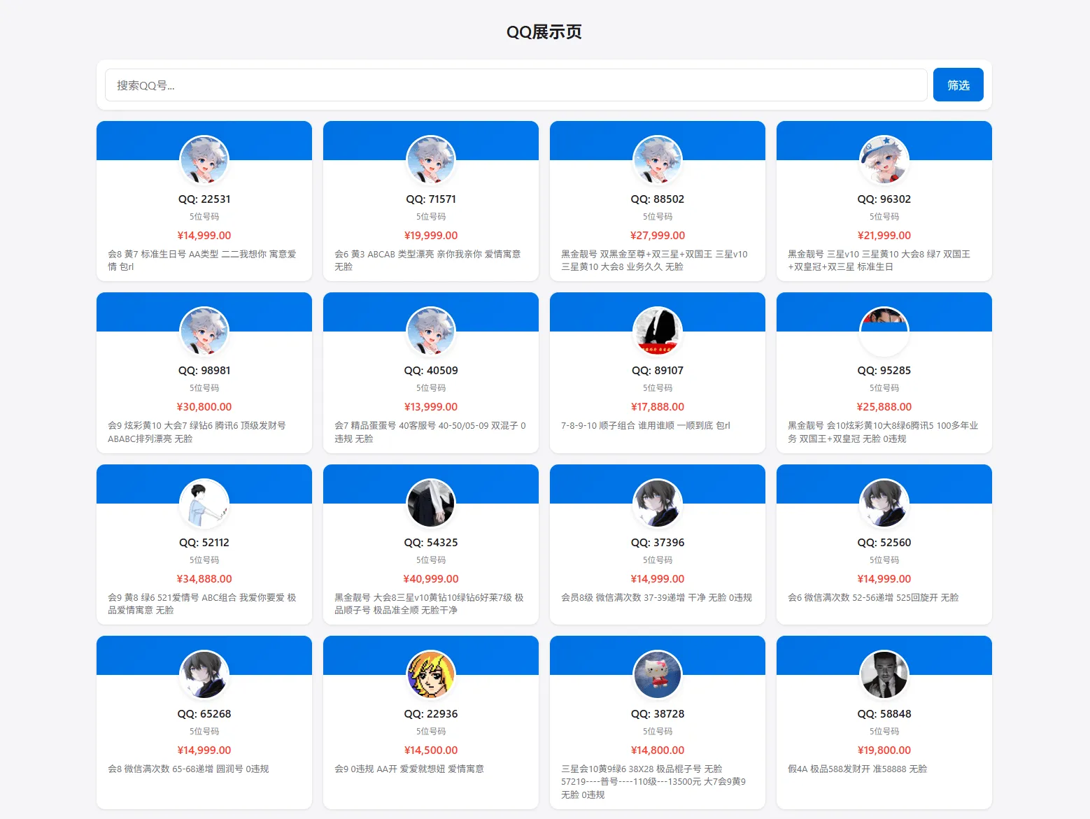 全开源扣扣号码展示网站源码_号码售卖展示系统源码 带后台+搭建教程