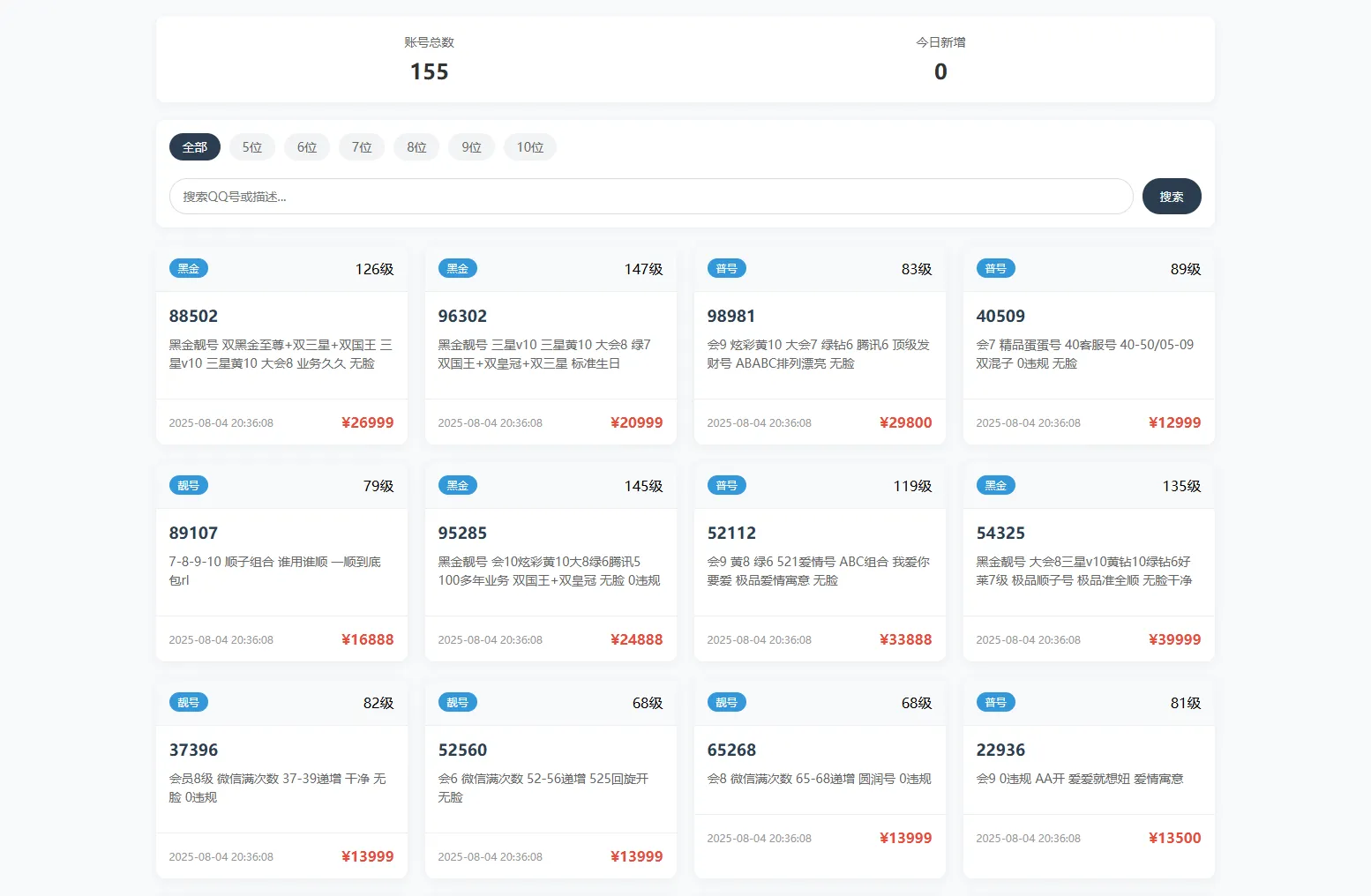 全开源扣扣号码展示网站源码_号码售卖展示系统源码 带后台+搭建教程