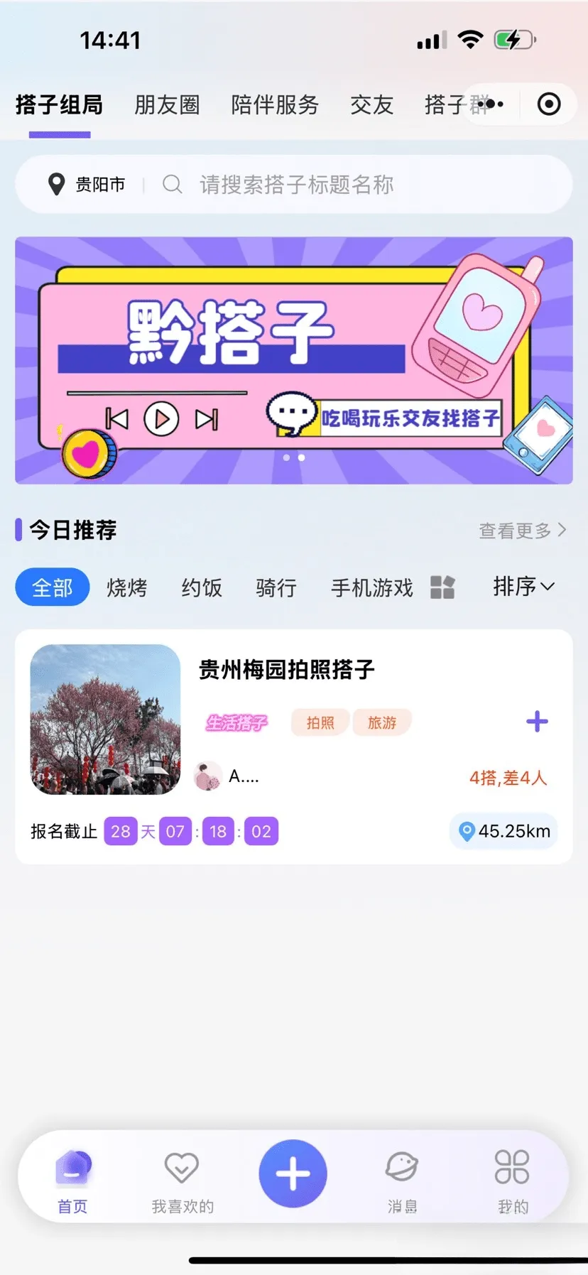 搭子组局小程序源码微信小程序分享带独立后台+搭建教程