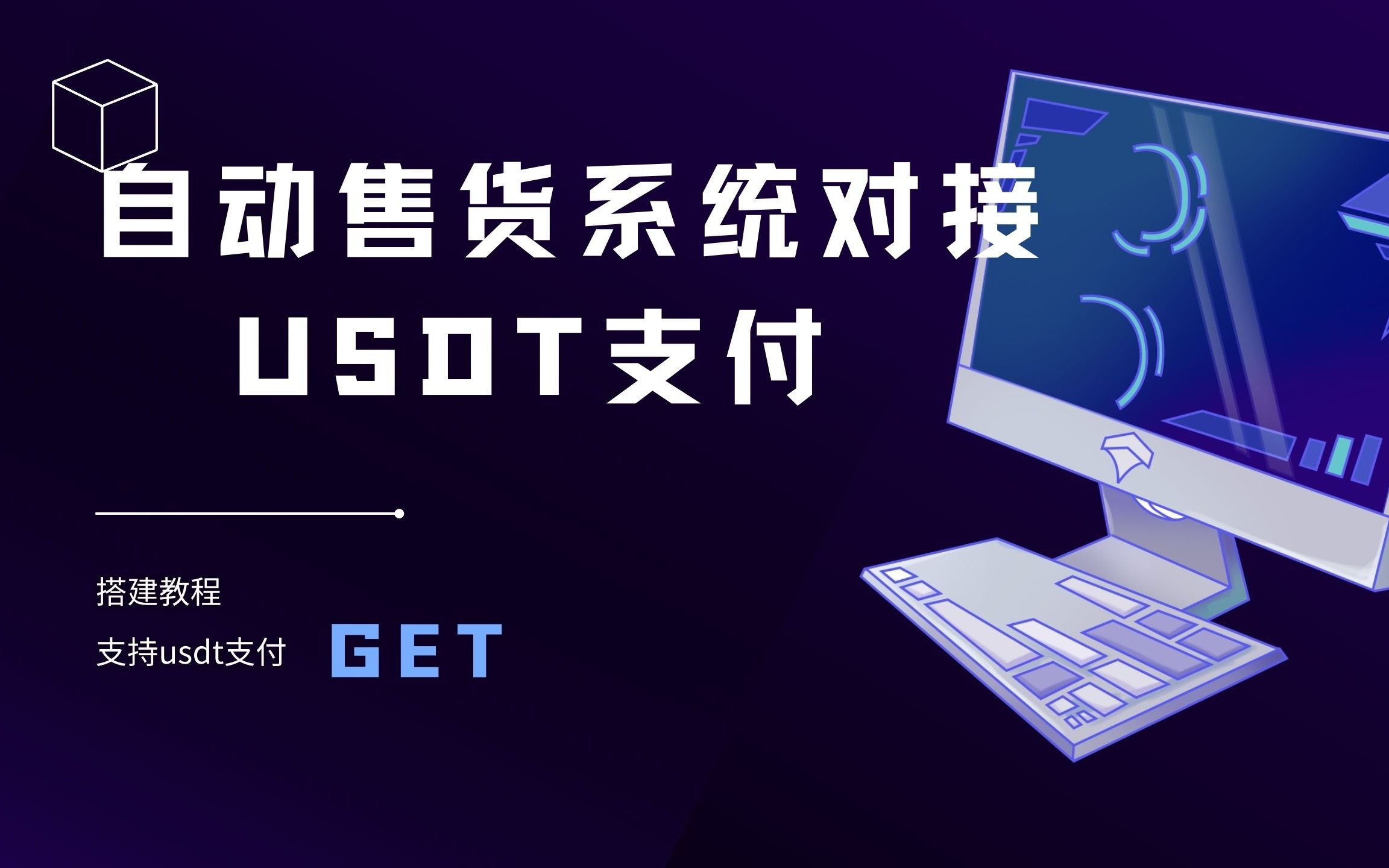 独角数卡对接epUSDT收付款教程，搭建自动售货系统