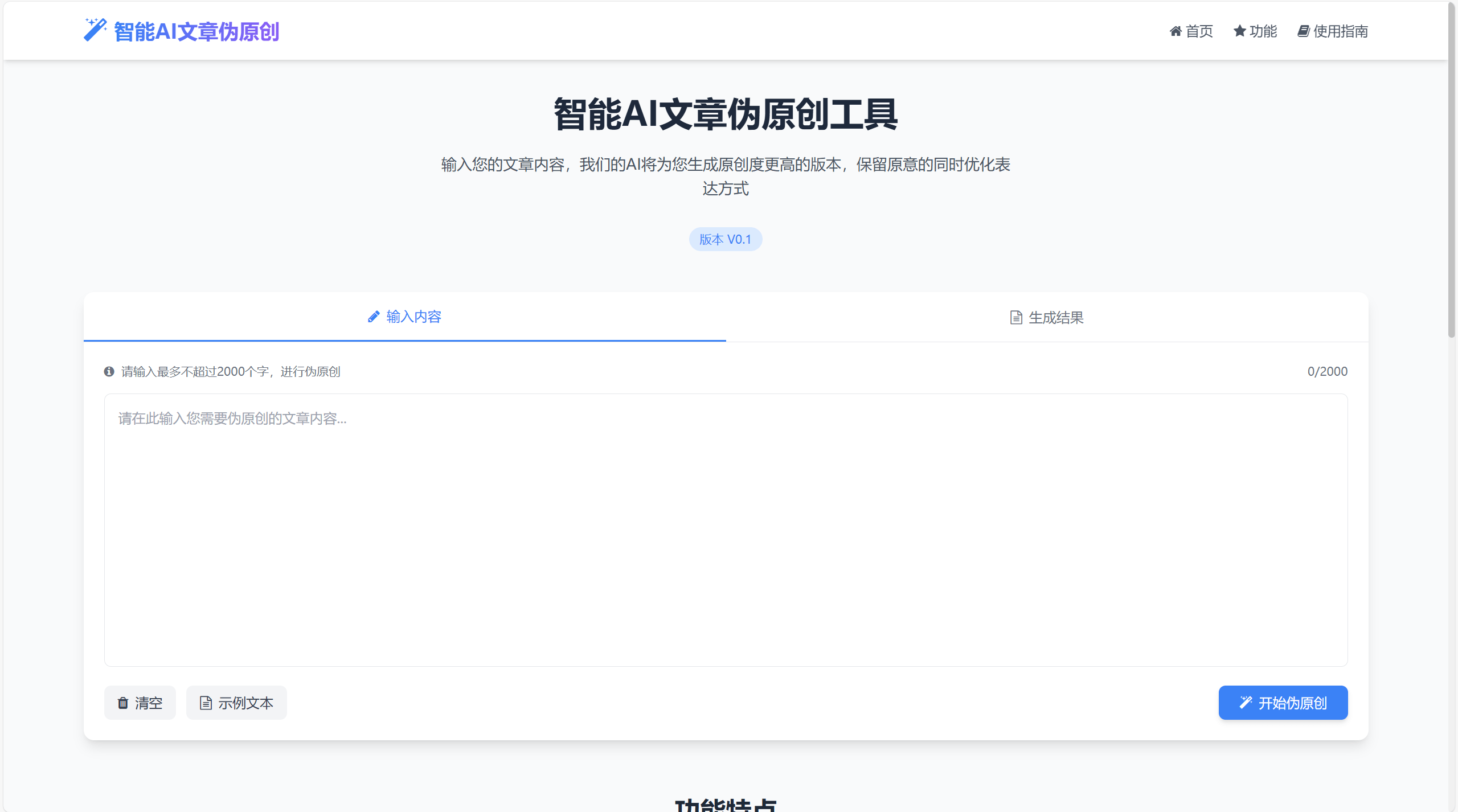 AI文章伪原创工具自动适应版单页html源码