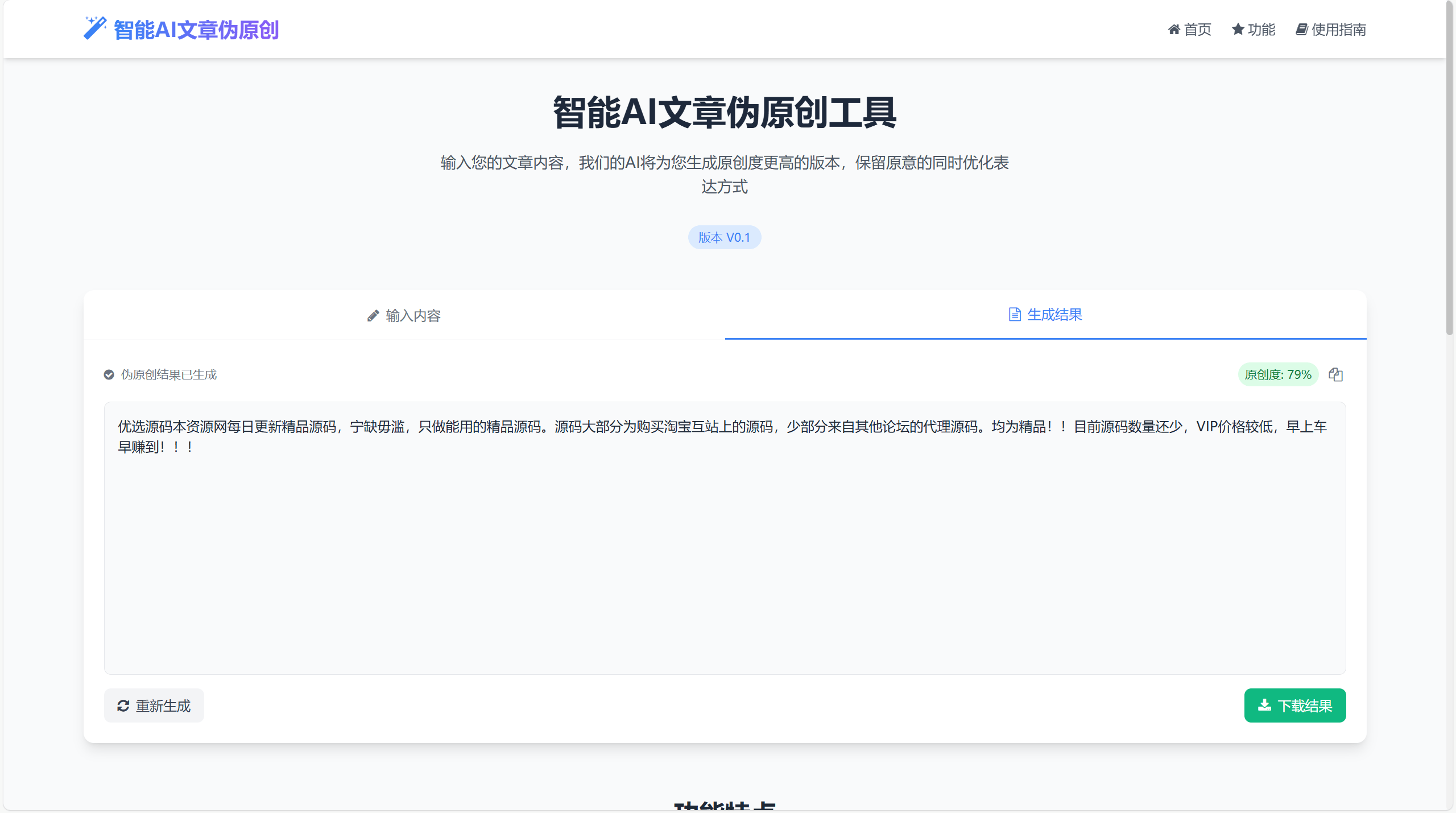 AI文章伪原创工具自动适应版单页html源码