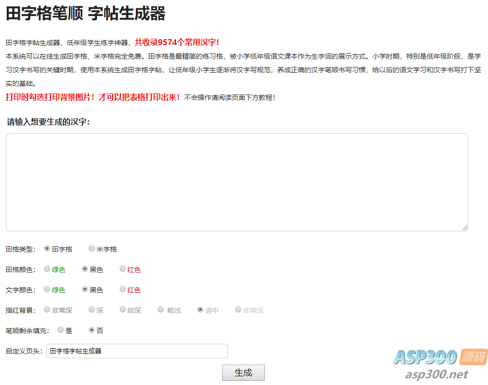 小学生练字神器字帖生成器网站源码