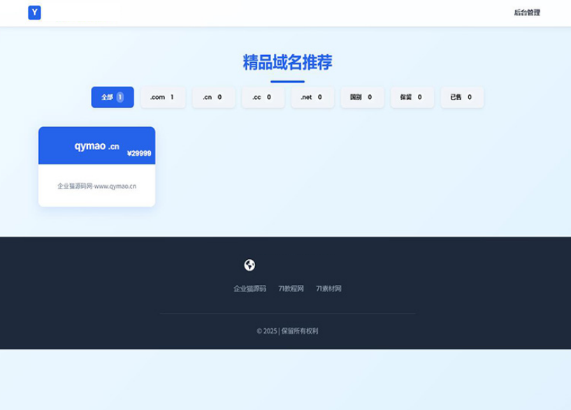 带简易后台管理的米表系统 域名出售系统 自适应页面
