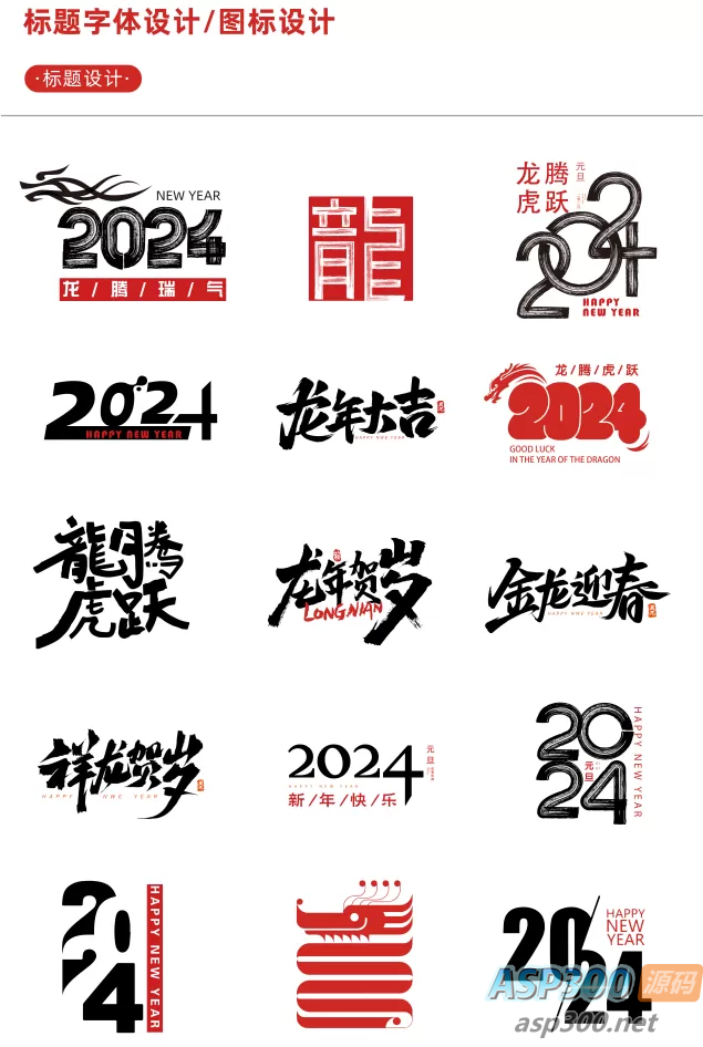 【新春设计素材】2024龙年艺术字源文件，整整60套设计龙年素材