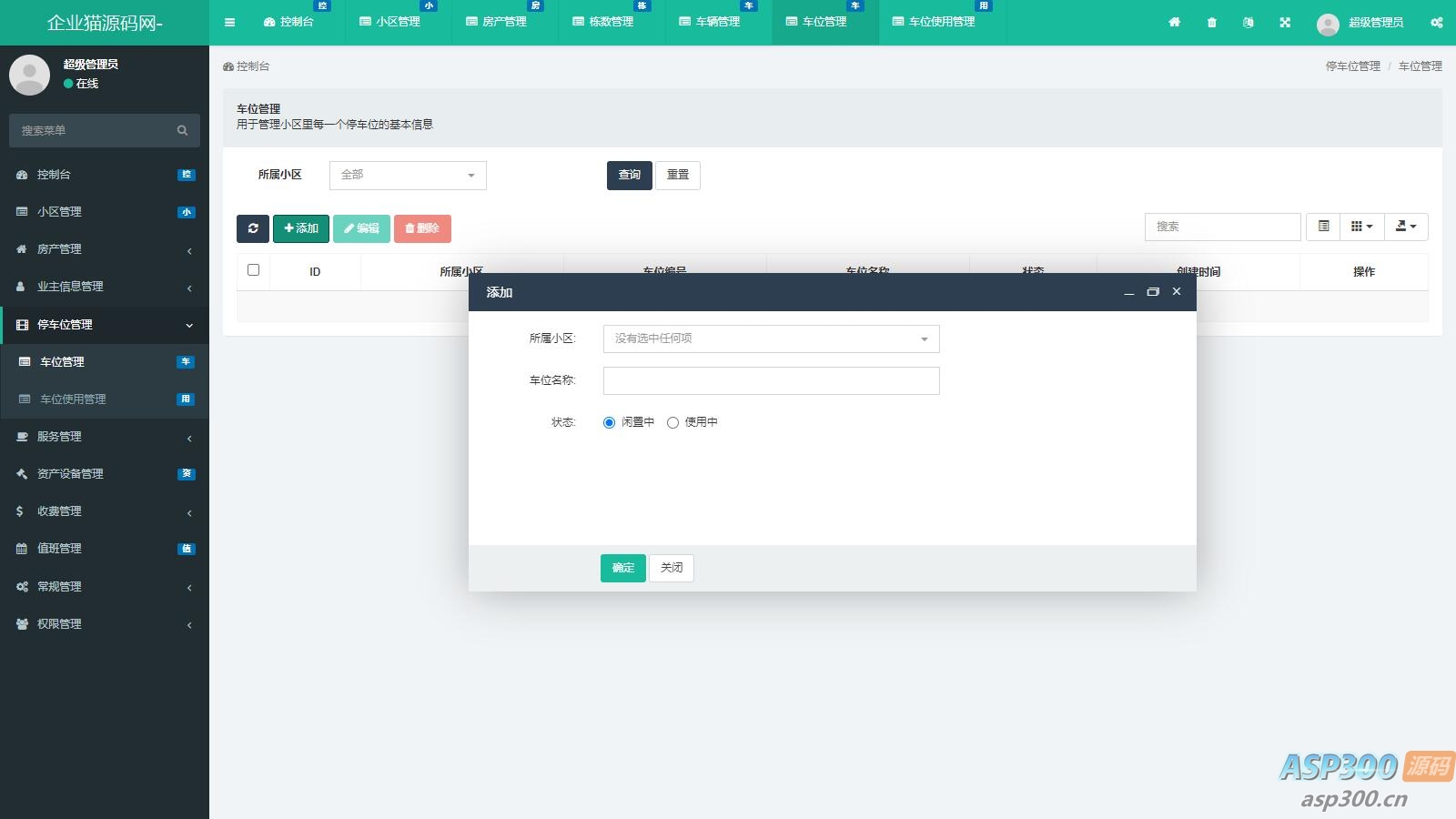 功能超全的物业管理系统 可管理多小区 php源码