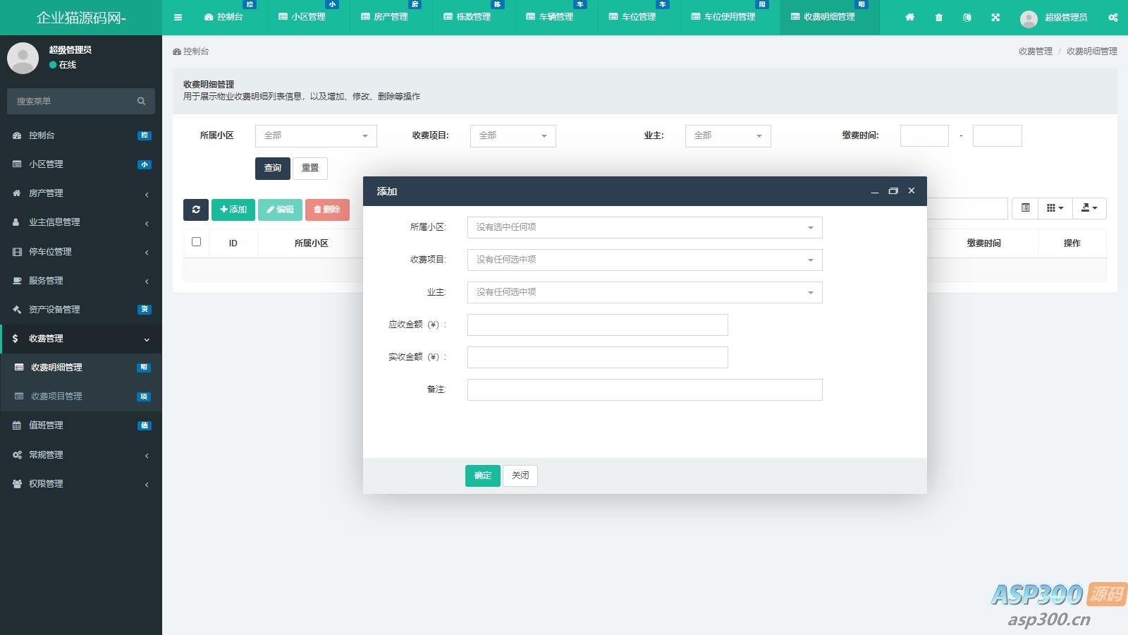 功能超全的物业管理系统 可管理多小区 php源码