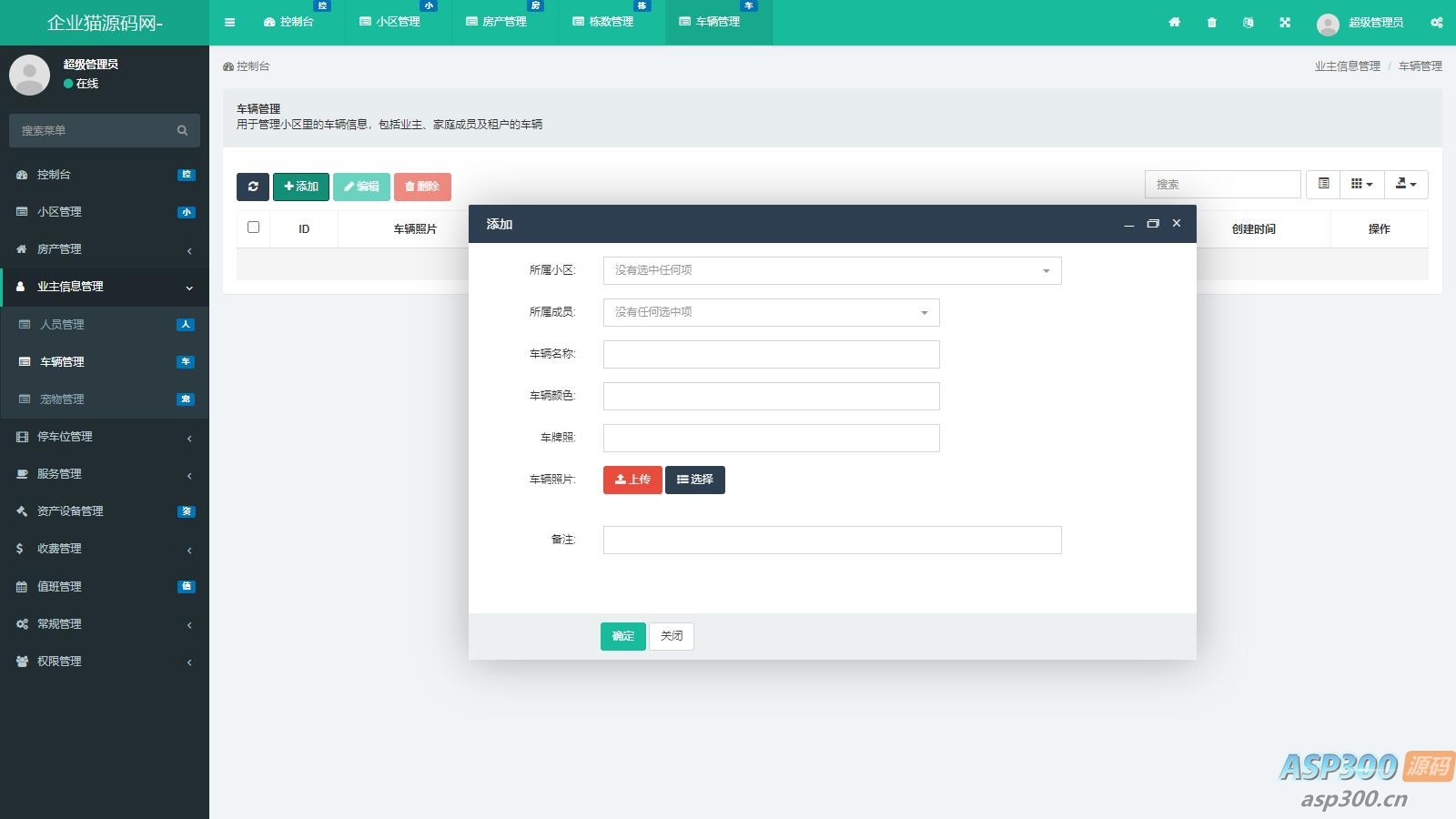 功能超全的物业管理系统 可管理多小区 php源码