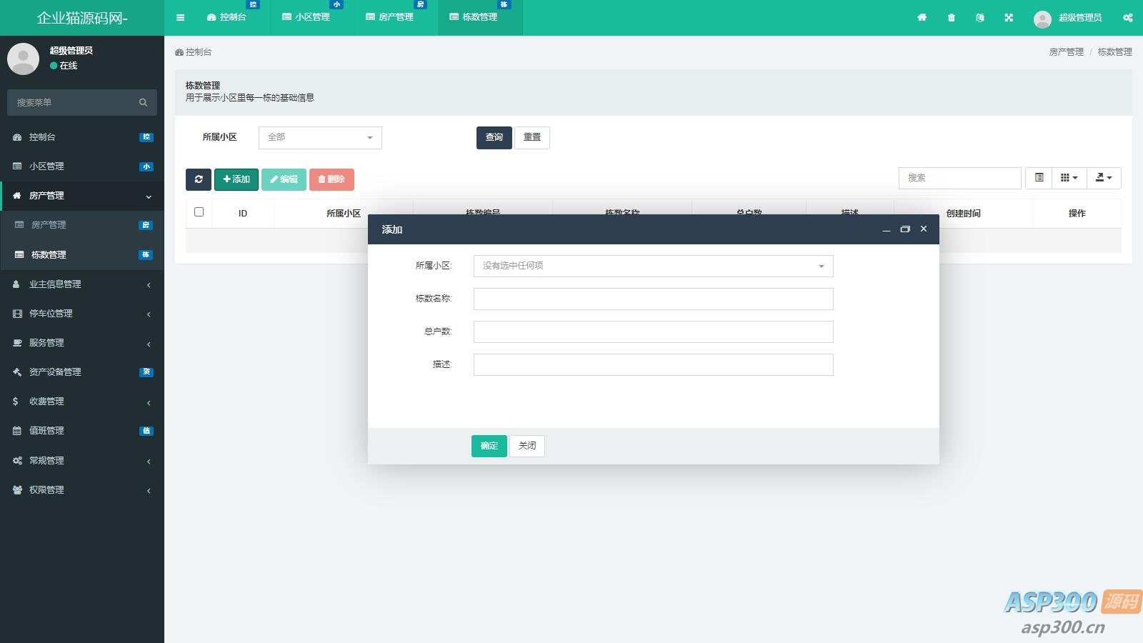 功能超全的物业管理系统 可管理多小区 php源码